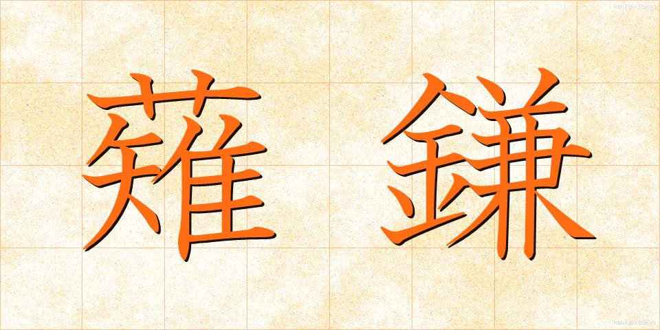 薙鎌 (なぎがま)