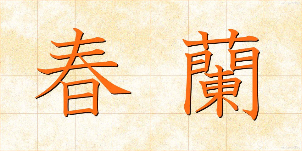 春蘭 (しゅんらん)