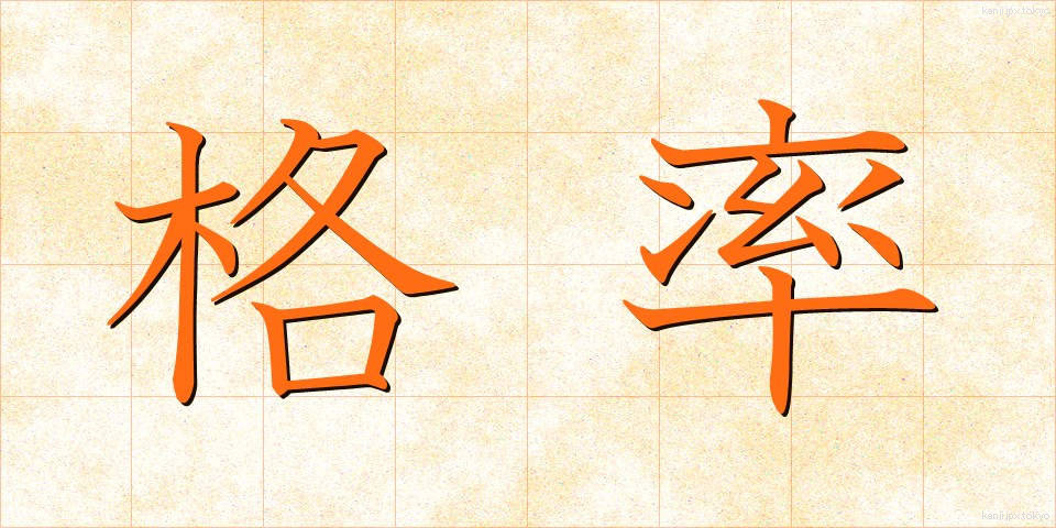 格率 (かくりつ)