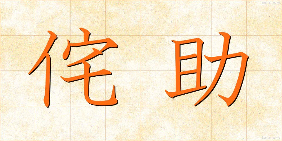 侘助 (わびすけ)