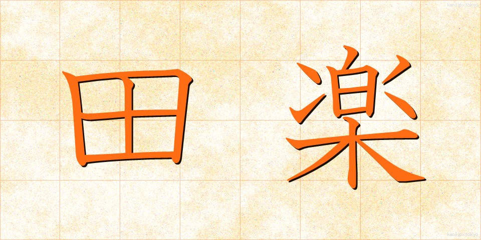 田楽 (でんがく)