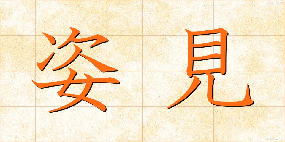 姿見 (すがたみ)