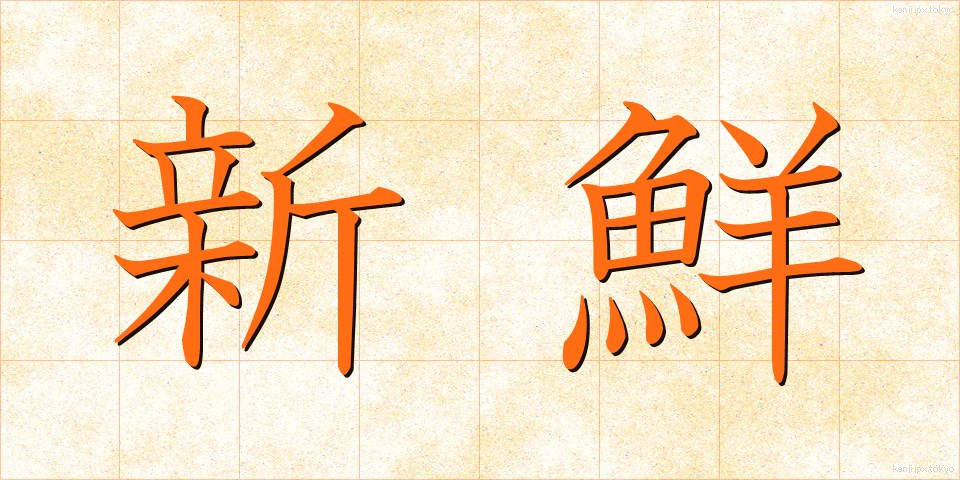 新鮮 (しんせん)