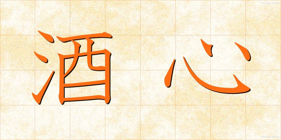 酒心 (しゅしん)