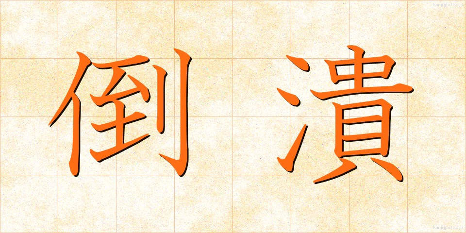 倒潰 (とうかい)