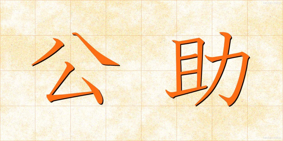 公助 (こうじょ)