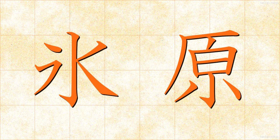 氷原 (ひょうげん)