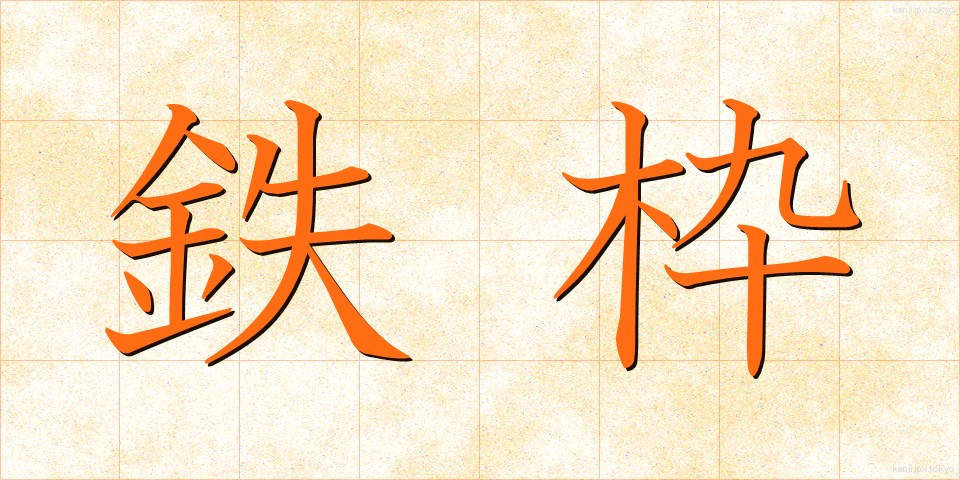 鉄枠 (てつわく)