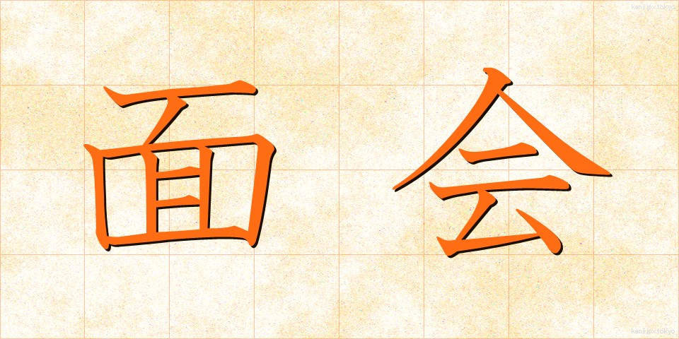 面会 (めんかい)