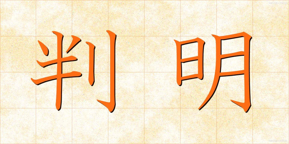 判明 (はんめい)