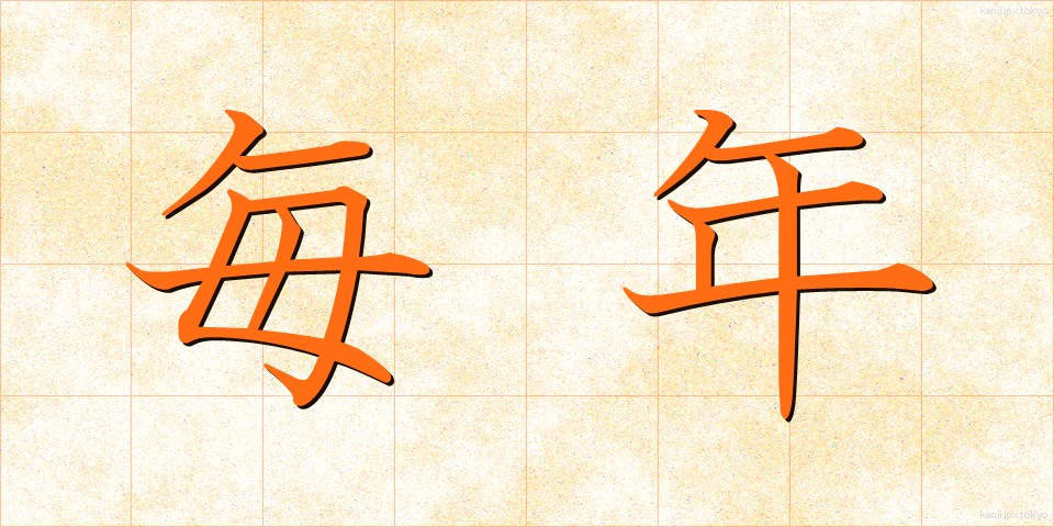 毎年 (まいねん)