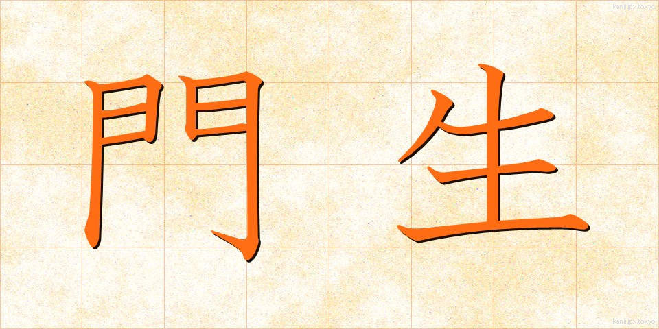 門生 (もんせい)