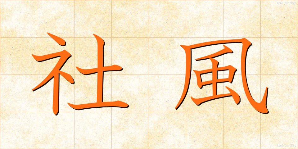 社風 (しゃふう)