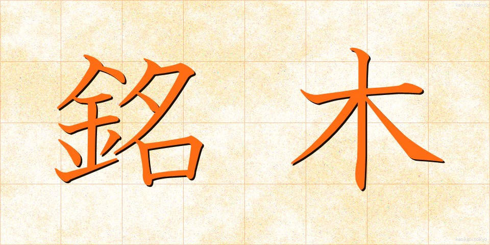 銘木 (めいぼく)