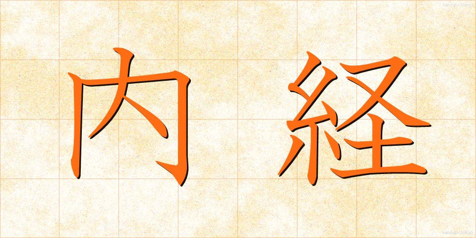 内経 (ないけい)