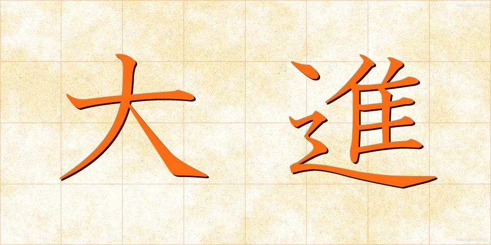 大進 (たいしん)