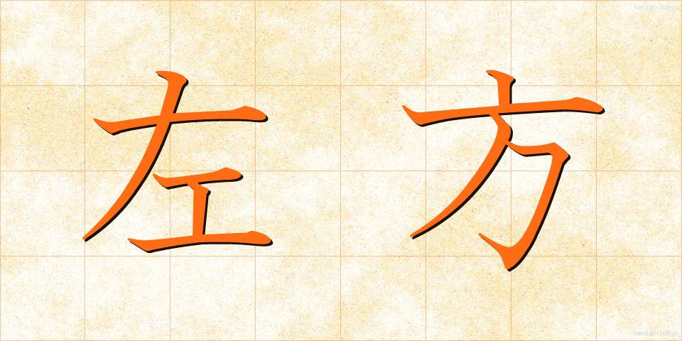 左方 (さほう)