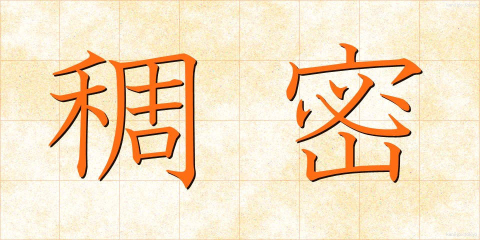 稠密 (ちょうみつ)