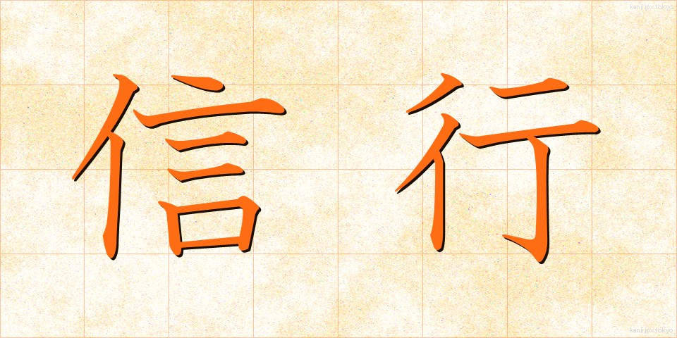 信行 (しんぎょう)