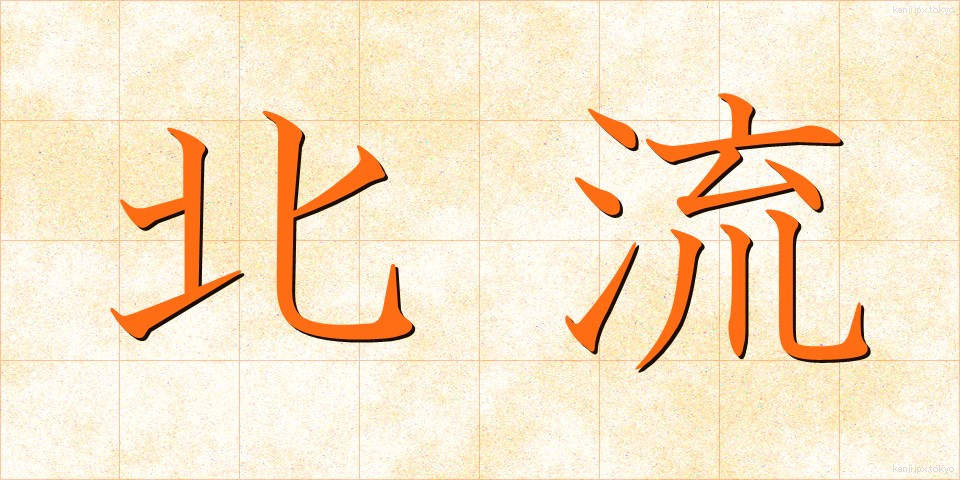 北流 (ほくりゅう)