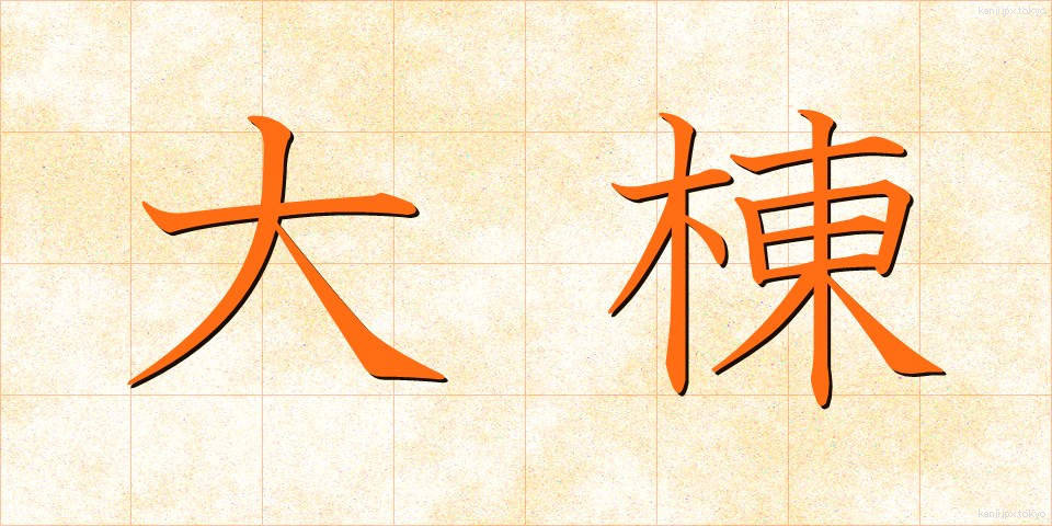 大棟 (だいむね)