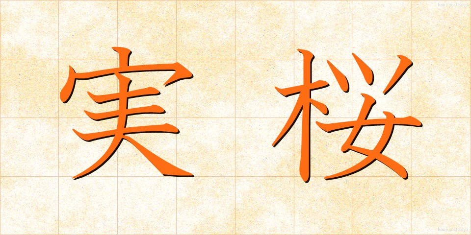 実桜 (じつおう)