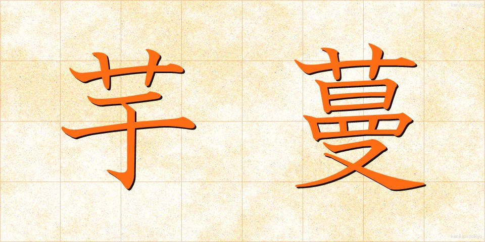 芋蔓 (いもづる)