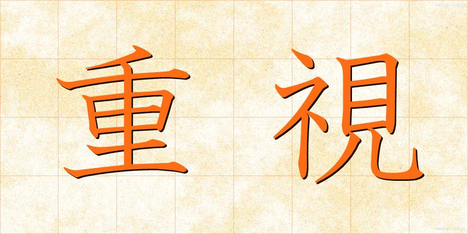 重視 (じゅうし)