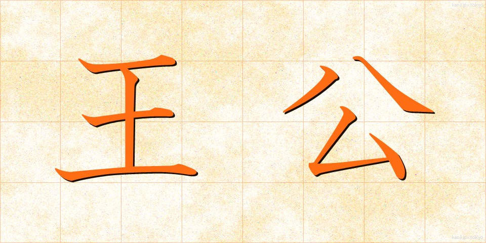 王公 (おうこう)