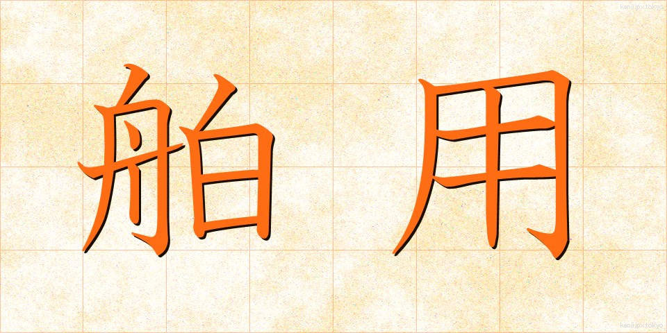 舶用 (はくよう)