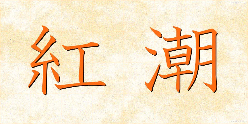 紅潮 (こうちょう)