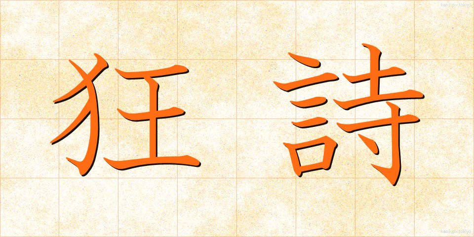 狂詩 (きょうし)