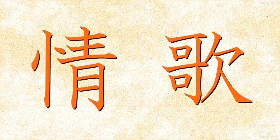 情歌 (じょうか)