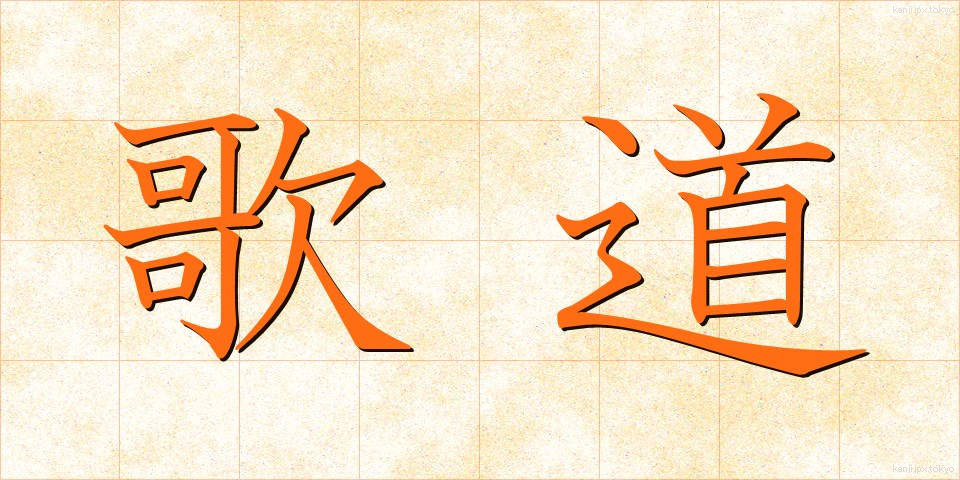 歌道 (かどう)