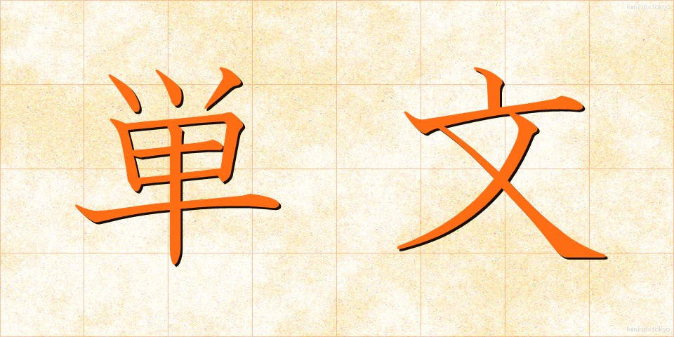 単文 (たんぶん)
