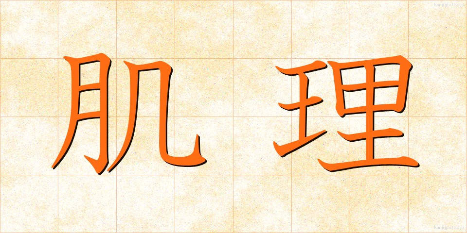 肌理 (きめ)