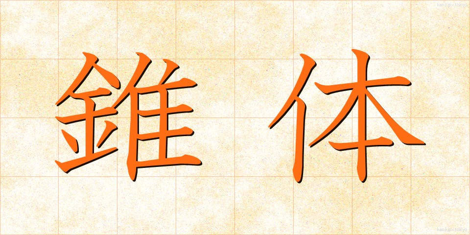 錐体 (すいたい)