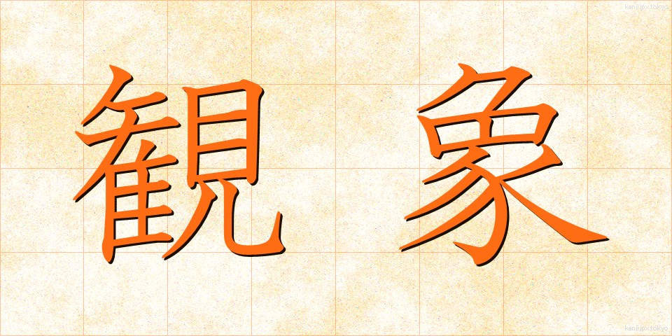 観象 (かんしょう)