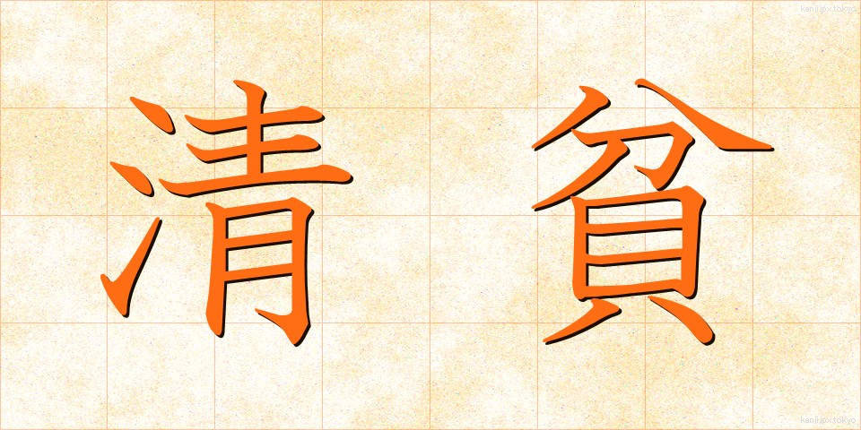 清貧 (せいひん)