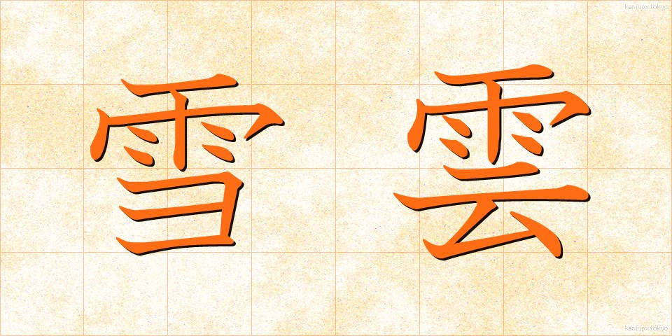 雪雲 (ゆきぐも)