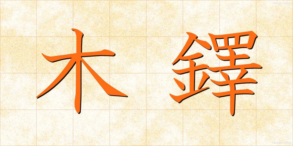 木鐸 (ぼくたく)