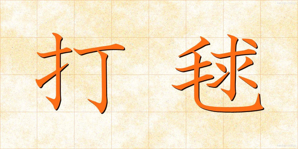 打毬 (だきゅう)