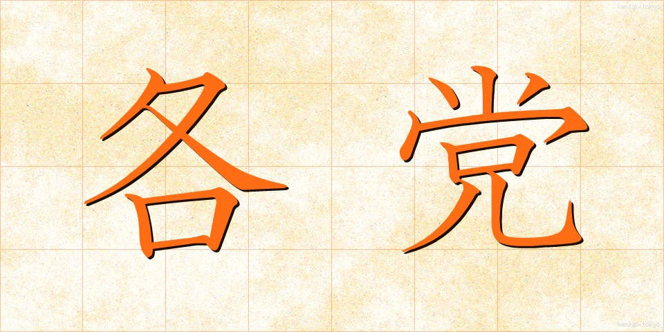 各党 (かくとう)