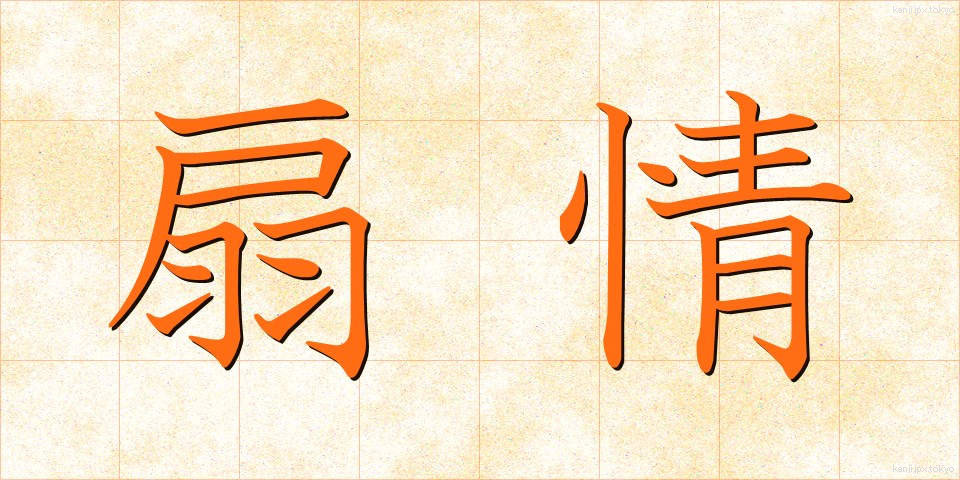 扇情 (せんじょう)