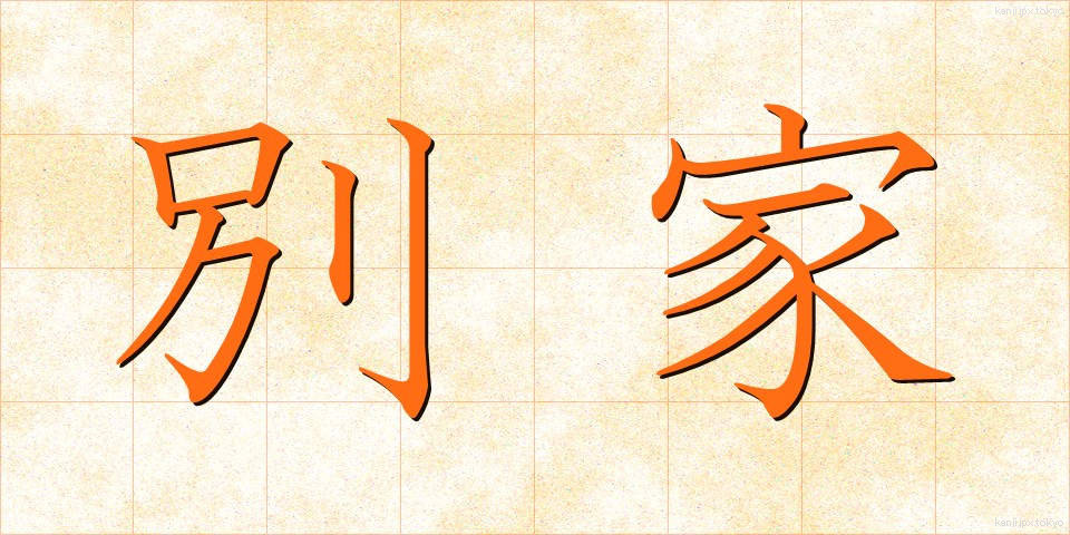 別家 (べっか)