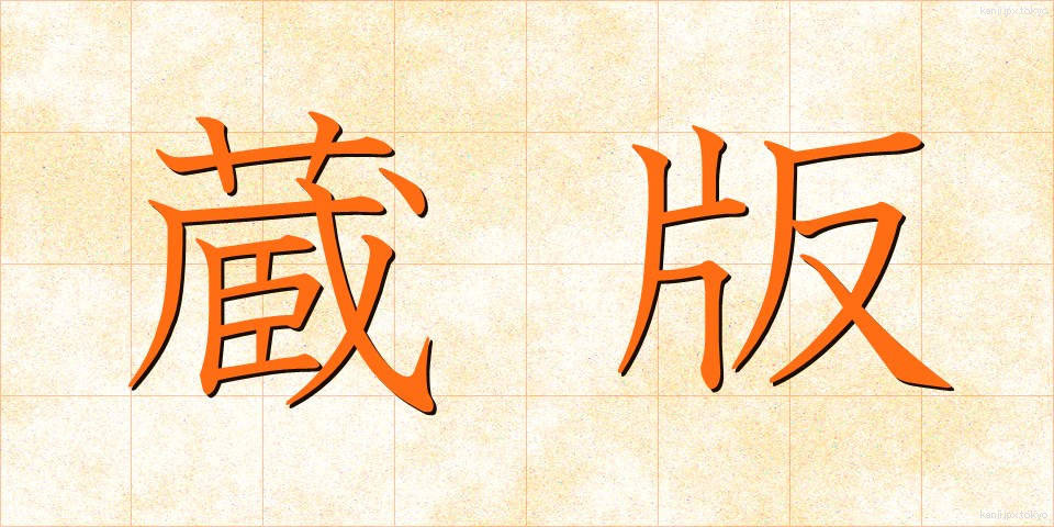 蔵版 (ぞうはん)