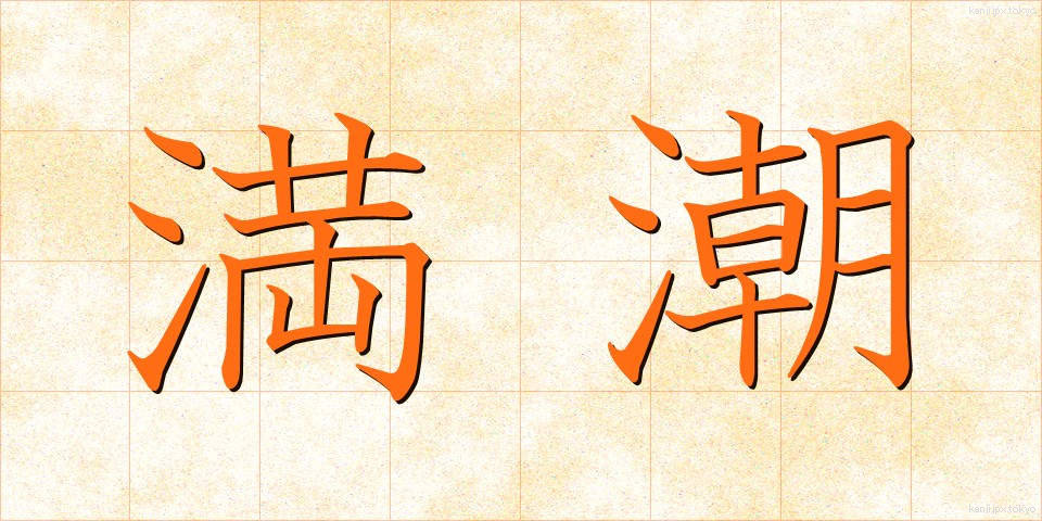 満潮 (まんちょう)