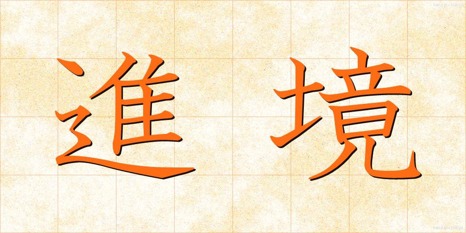 進境 (しんきょう)