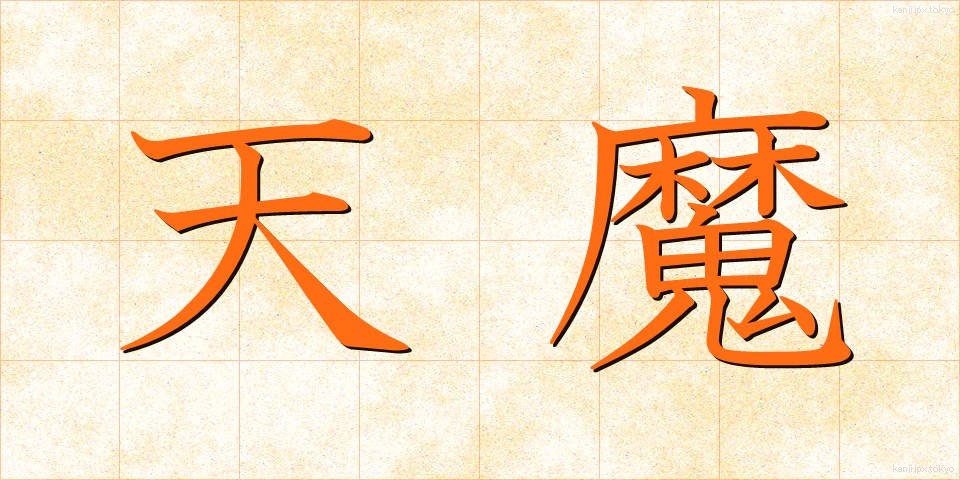 天魔 (てんま)