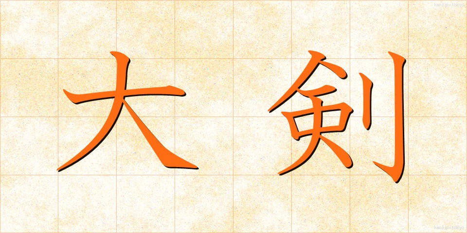 大剣 (だいけん)